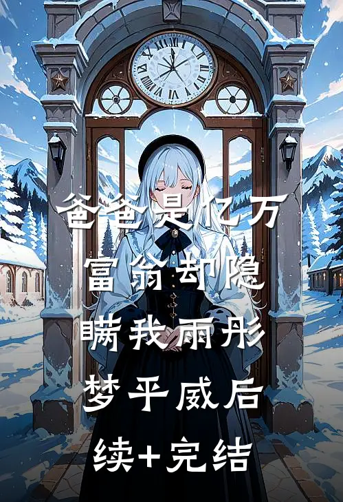 爸爸是亿万富翁却隐瞒我雨彤梦平威后续+完结