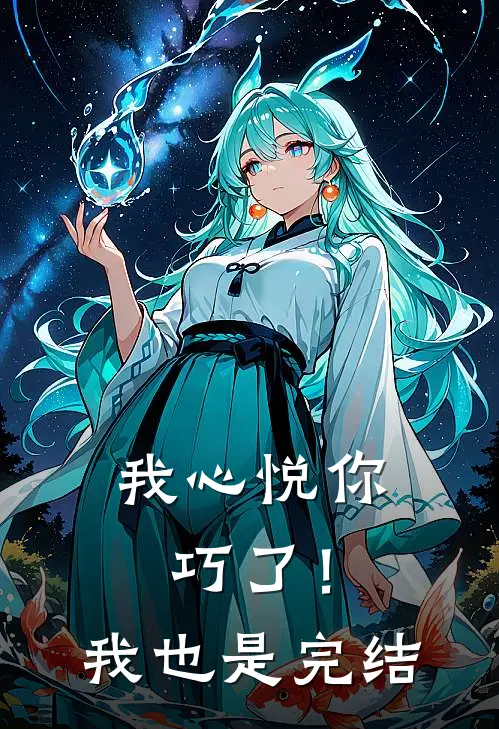 我心悦你，巧了！我也是完结