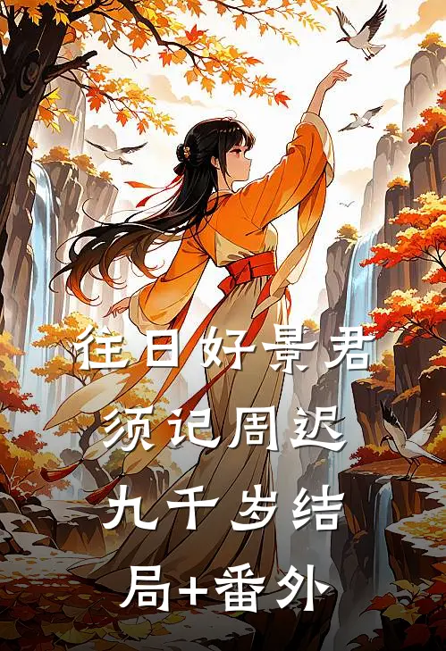 往日好景君须记周迟九千岁结局+番外