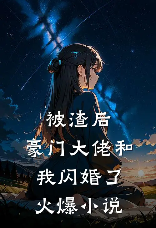 被渣后，豪门大佬和我闪婚了火爆小说