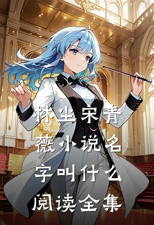 林尘宋青薇小说名字叫什么阅读全集