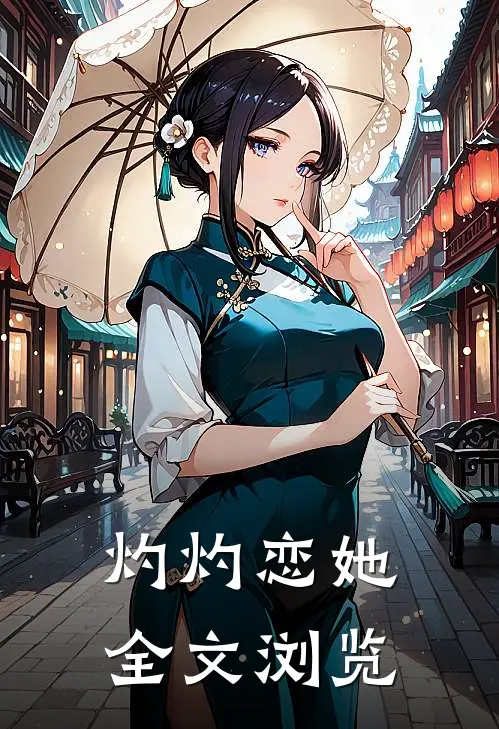 灼灼恋她全文浏览