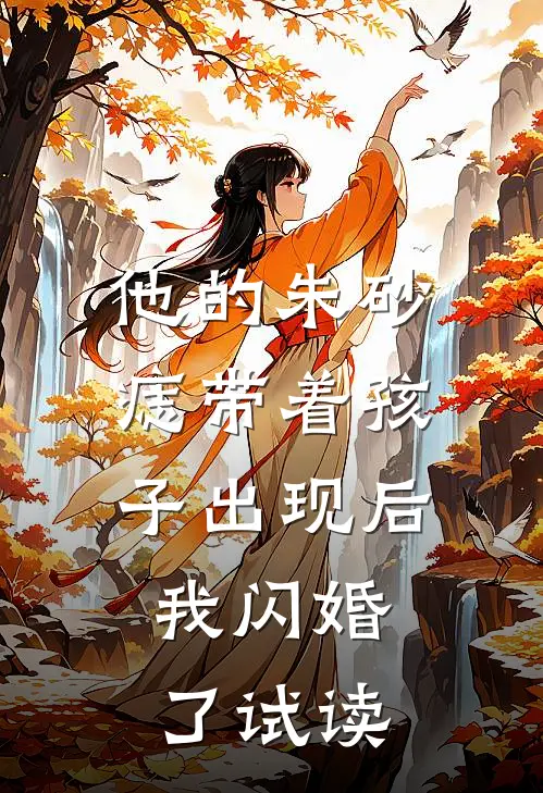 他的朱砂痣带着孩子出现后，我闪婚了试读