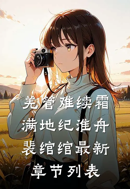 羌管难续霜满地纪淮舟裴绾绾最新章节列表
