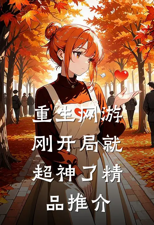 重生网游：刚开局就超神了精品推介