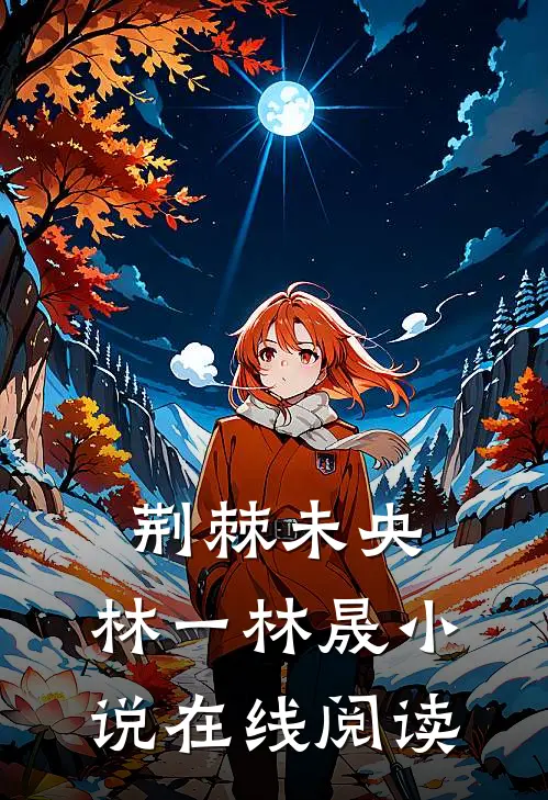 荆棘未央:林一林晟小说在线阅读