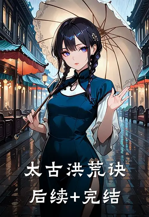 太古洪荒诀后续+完结
