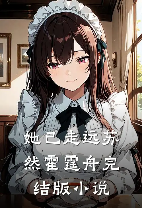 她已走远苏然霍霆舟完结版小说