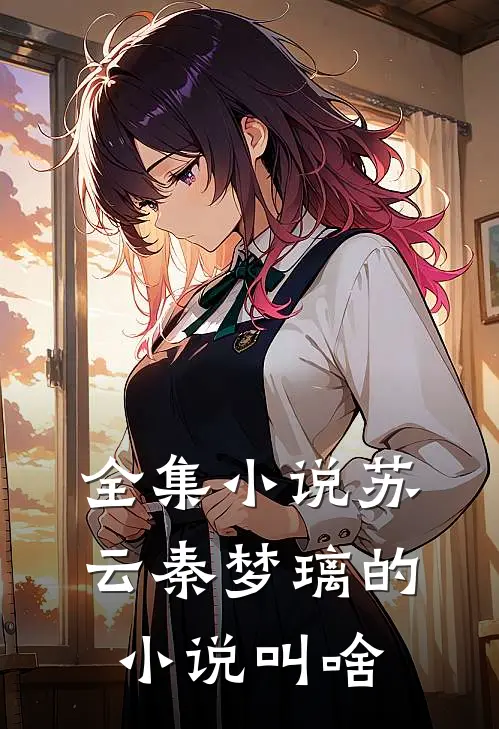 全集小说苏云秦梦璃的小说叫啥