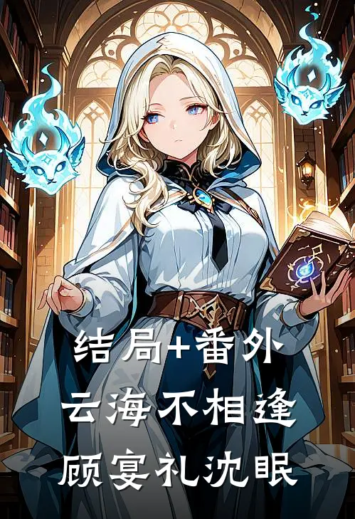 结局+番外云海不相逢顾宴礼沈眠