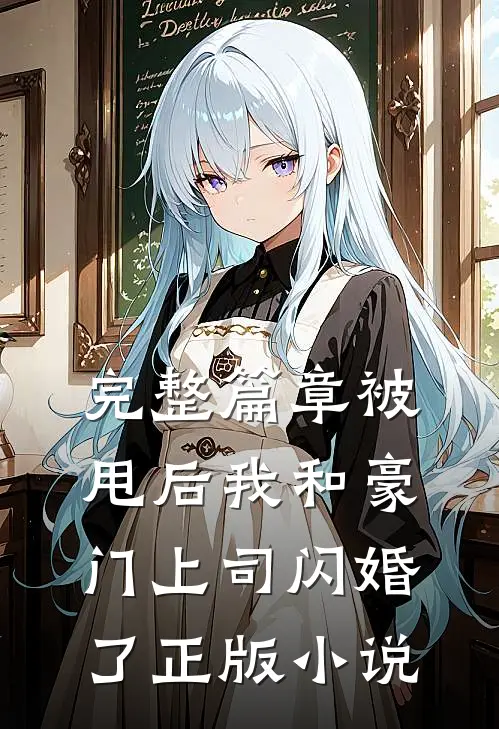 完整篇章被甩后我和豪门上司闪婚了正版小说