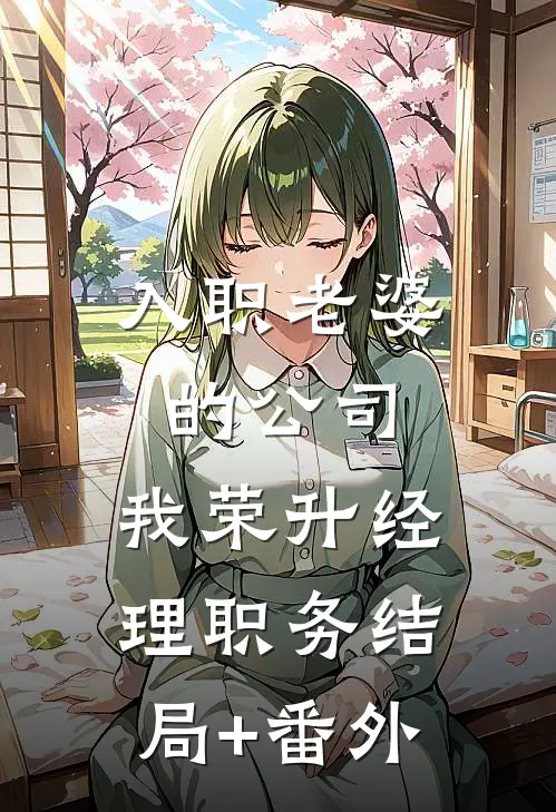 入职老婆的公司，我荣升经理职务结局+番外