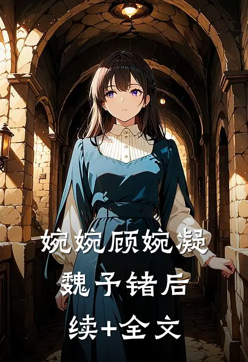 婉婉顾婉凝魏予锗后续+全文