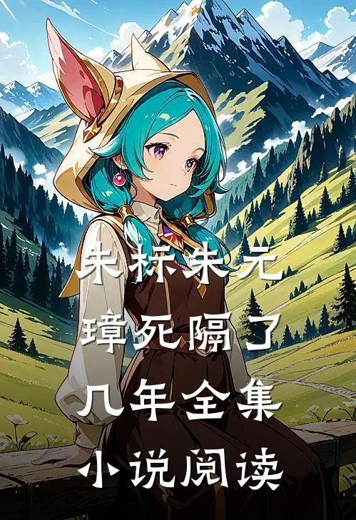 朱标朱元璋死隔了几年全集小说阅读