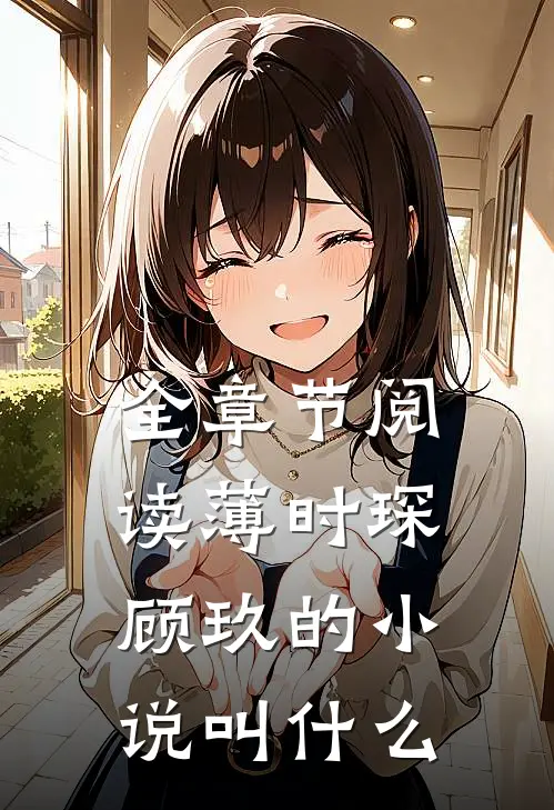 全章节阅读薄时琛顾玖的小说叫什么