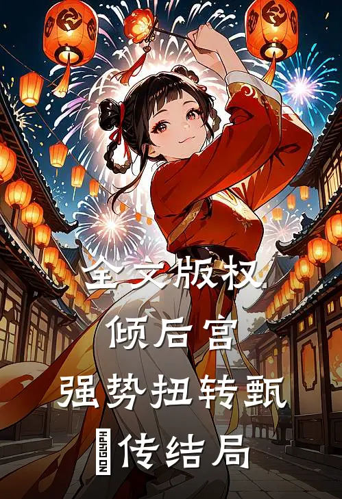 全文版权倾后宫：强势扭转甄嬛传结局