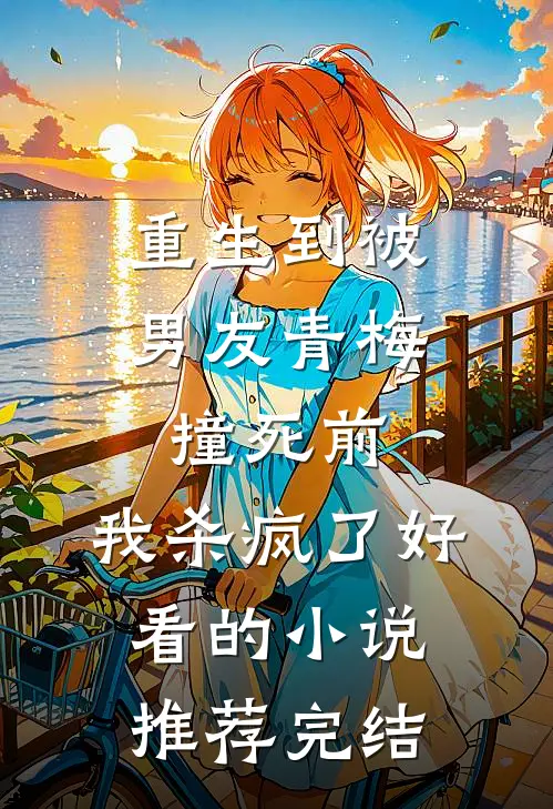 重生到被男友青梅撞死前，我杀疯了好看的小说推荐完结