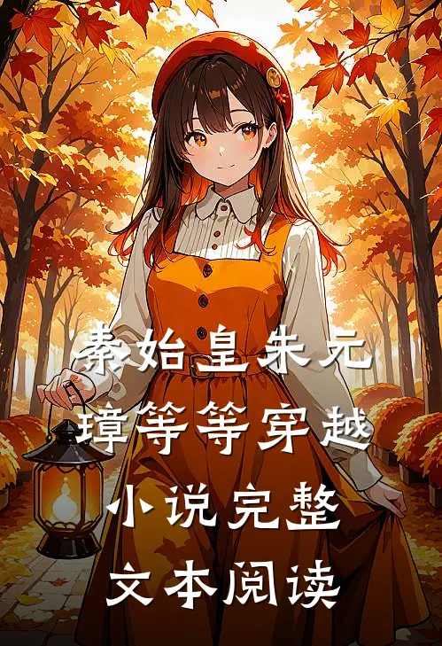 秦始皇朱元璋等等穿越小说完整文本阅读
