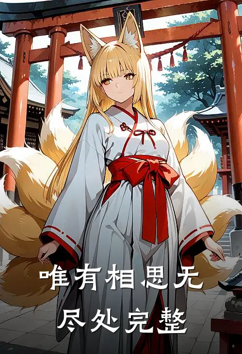 唯有相思无尽处完整