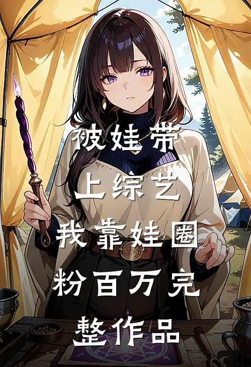 被娃带上综艺，我靠娃圈粉百万完整作品