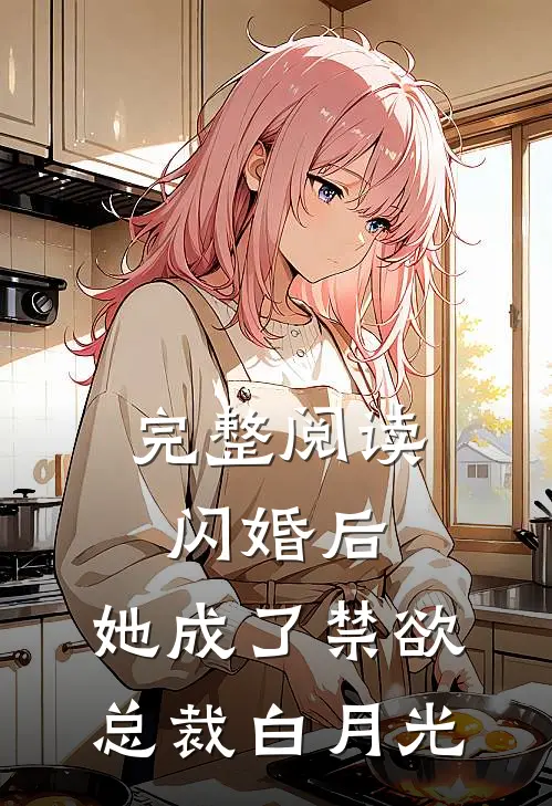 完整阅读闪婚后，她成了禁欲总裁白月光
