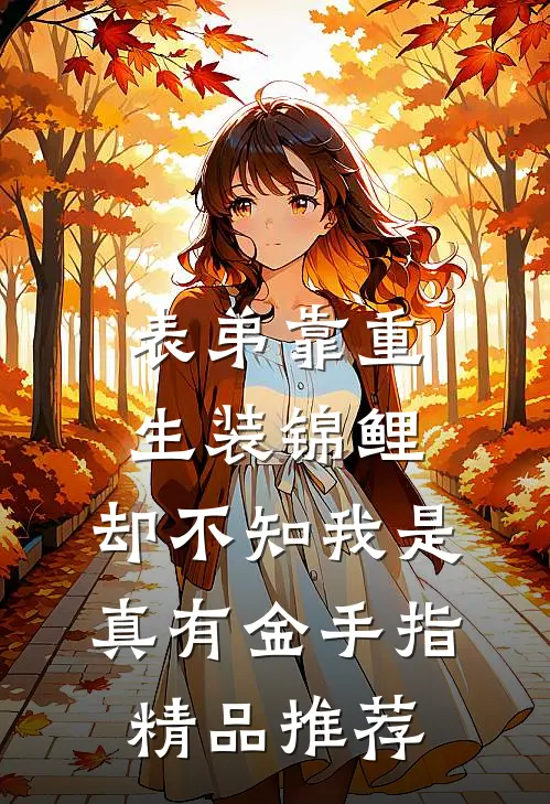 表弟靠重生装锦鲤，却不知我是真有金手指精品推荐