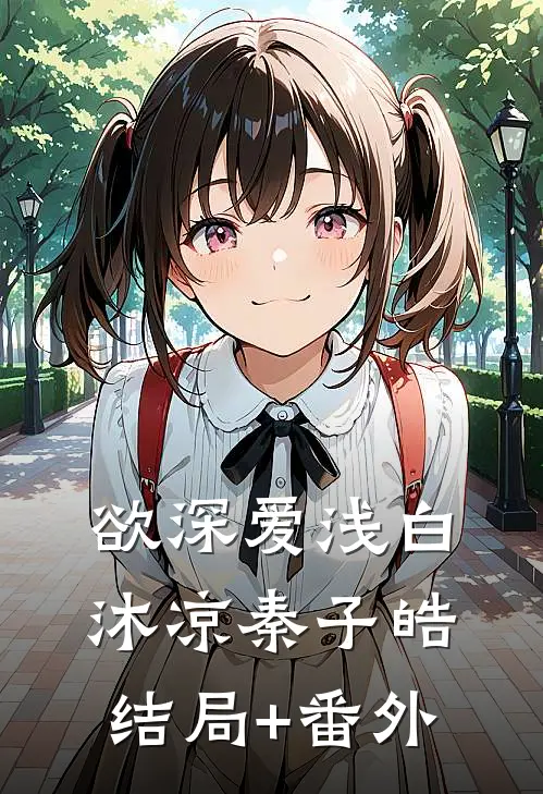 欲深爱浅白沐凉秦子皓结局+番外