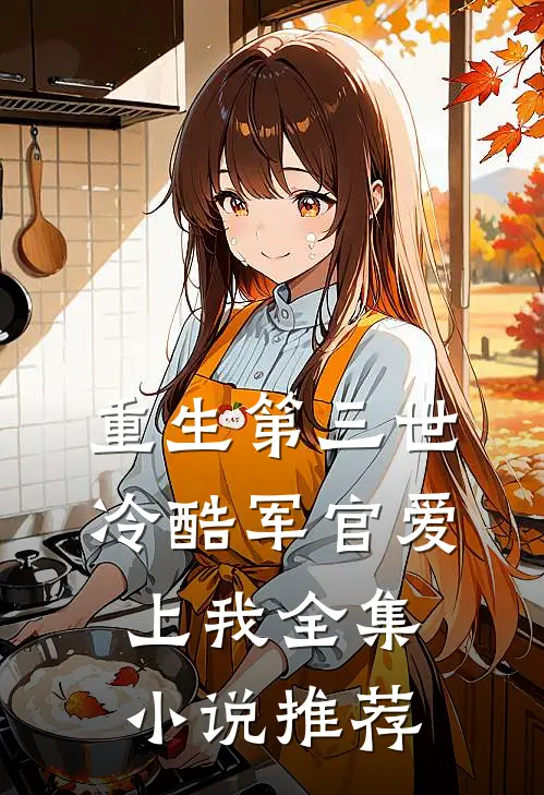 重生第三世冷酷军官爱上我全集推荐