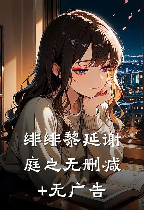 绯绯黎延谢庭之无删减+无广告