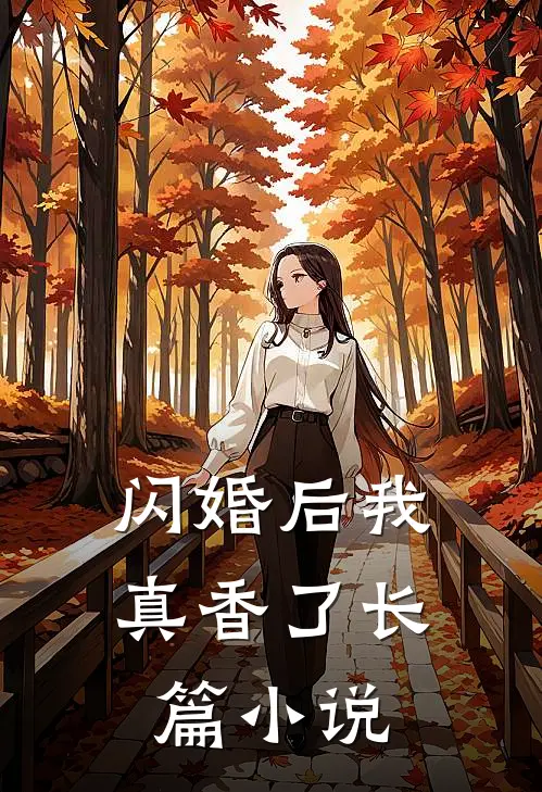 闪婚后我真香了长篇小说