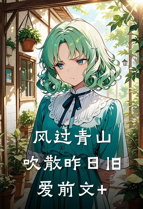 风过青山，吹散昨日旧爱前文+