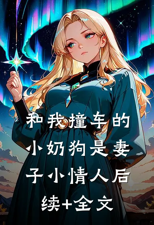 和我撞车的小奶狗是妻子小情人后续+全文