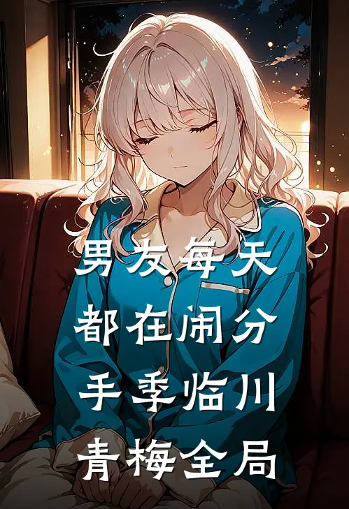 男友每天都在闹分手季临川青梅全局