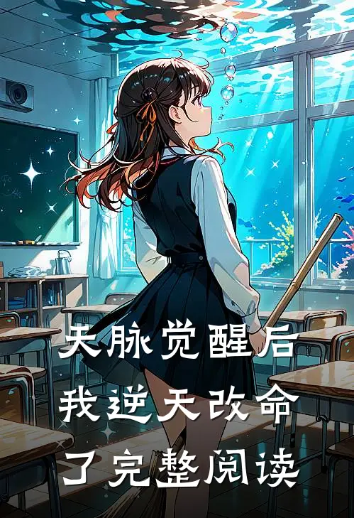 天脉觉醒后,我逆天改命了完整阅读