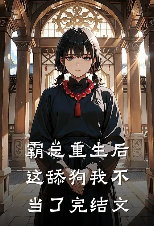 霸总重生后，这舔狗我不当了完结文