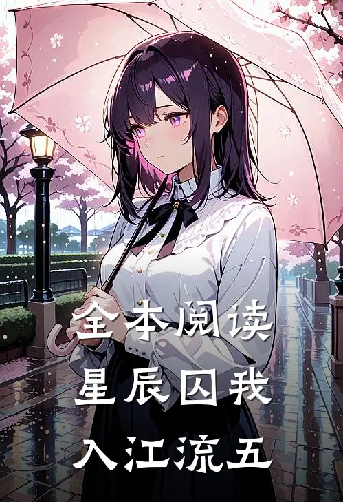 全本阅读星辰囚我入江流五