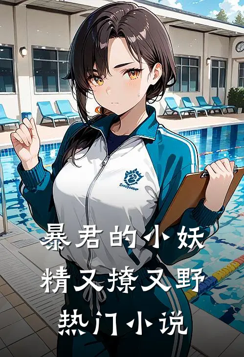 暴君的小妖精又撩又野热门小说
