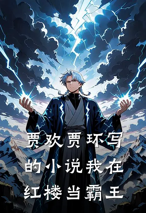 贾欢贾环写的小说我在红楼当霸王