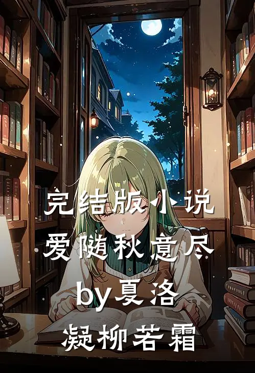 完结版小说爱随秋意尽by夏洛凝柳若霜