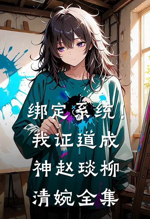 绑定系统！我证道成神赵琰柳清婉全集