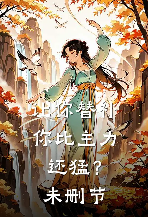 让你替补，你比主力还猛？未删节