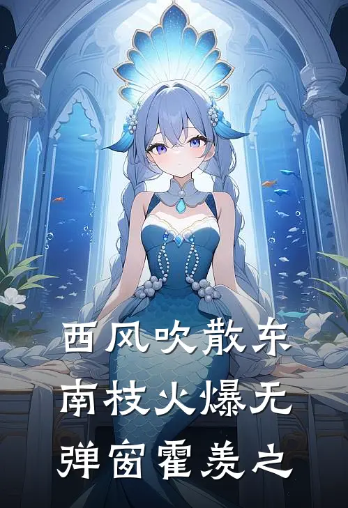 西风吹散东南枝火爆无弹窗霍羡之