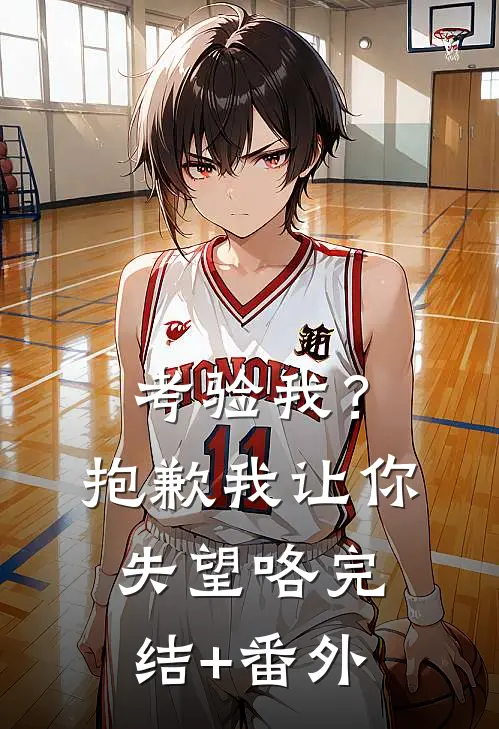 考验我？抱歉，我让你失望咯完结+番外