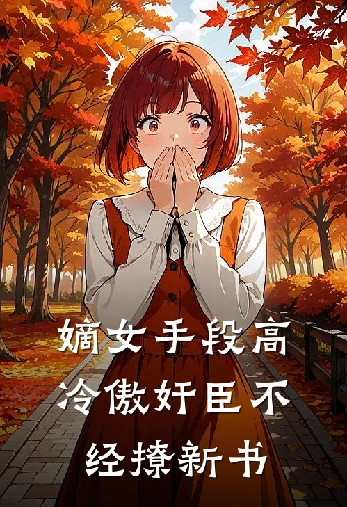 嫡女手段高，冷傲奸臣不经撩新书