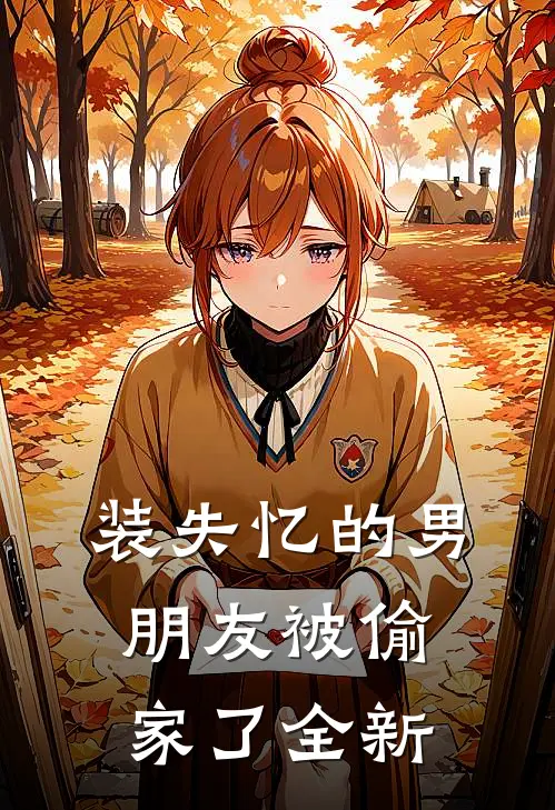 装失忆的男朋友被偷家了全新