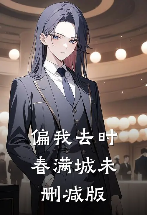 偏我去时春满城未删减版