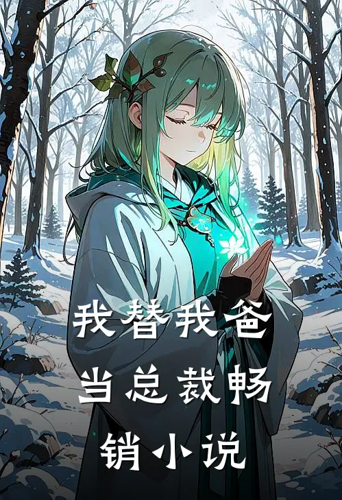 我替我爸当总裁畅销小说