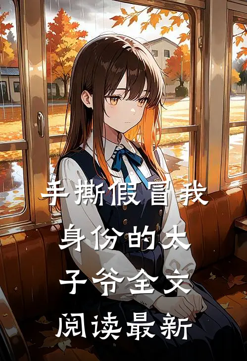 手撕假冒我身份的太子爷全文阅读最新