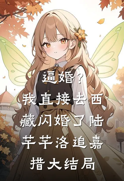 逼婚？我直接去西藏闪婚了陆芊芊洛追嘉措大结局