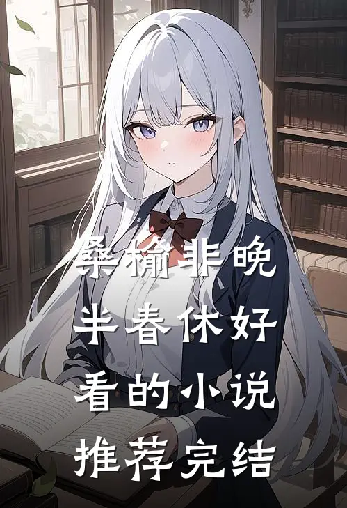桑榆非晚半春休好看的小说推荐完结